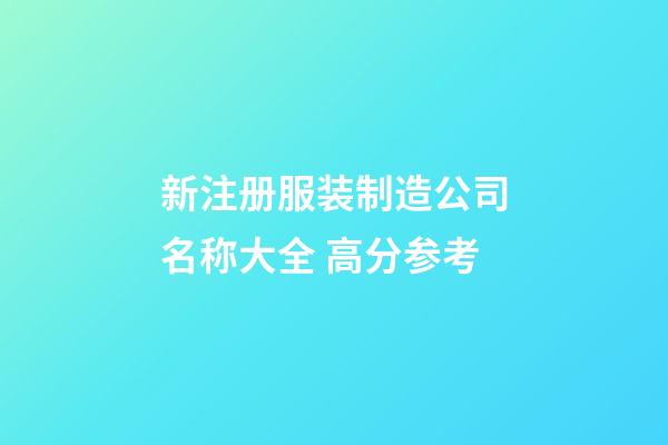 新注册服装制造公司名称大全 高分参考-第1张-公司起名-玄机派